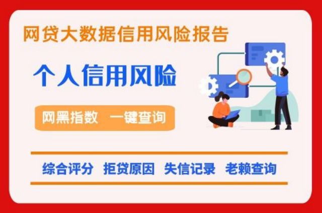 失信黑名单快速检测方法  贝尖速查 网贷大数据 综合评分 第1张