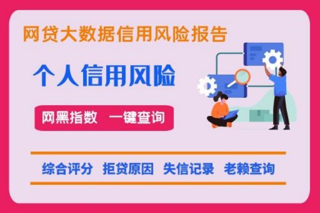 个人黑名单便捷检测系统  贝尖速查 网贷信用 网贷大数据 网贷黑名单 综合评分 第1张